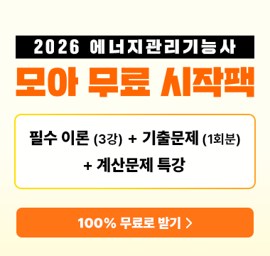 에너지관리기능사 무료 시작팩