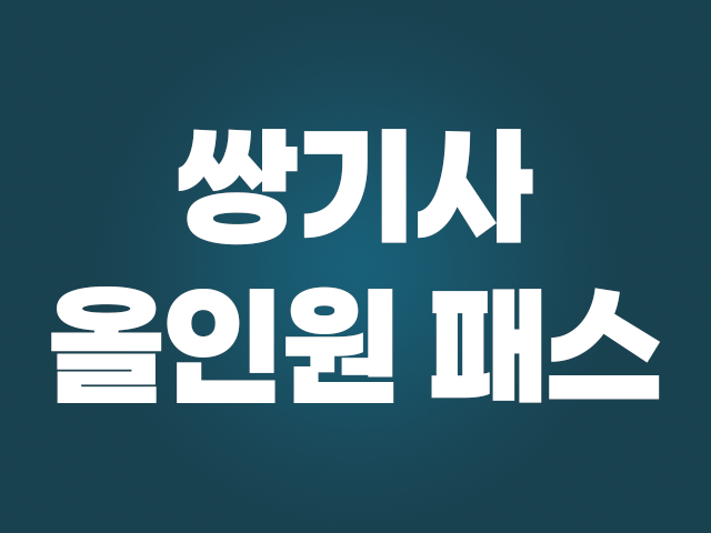 2026 쌍기사 올인원패스_NEW