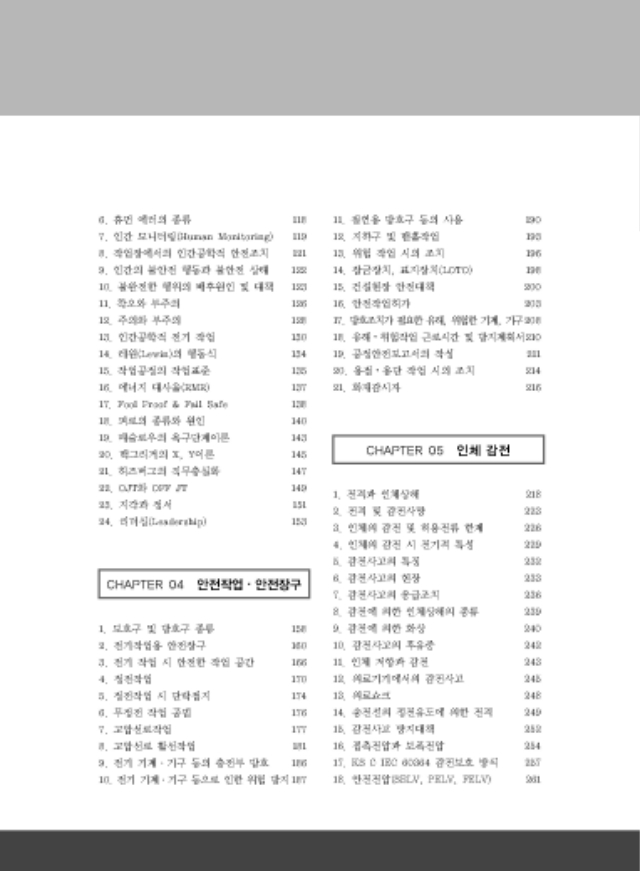 페이지 포함 파일 - [본문]모아 전기안전기술사1_페이지_03.jpg