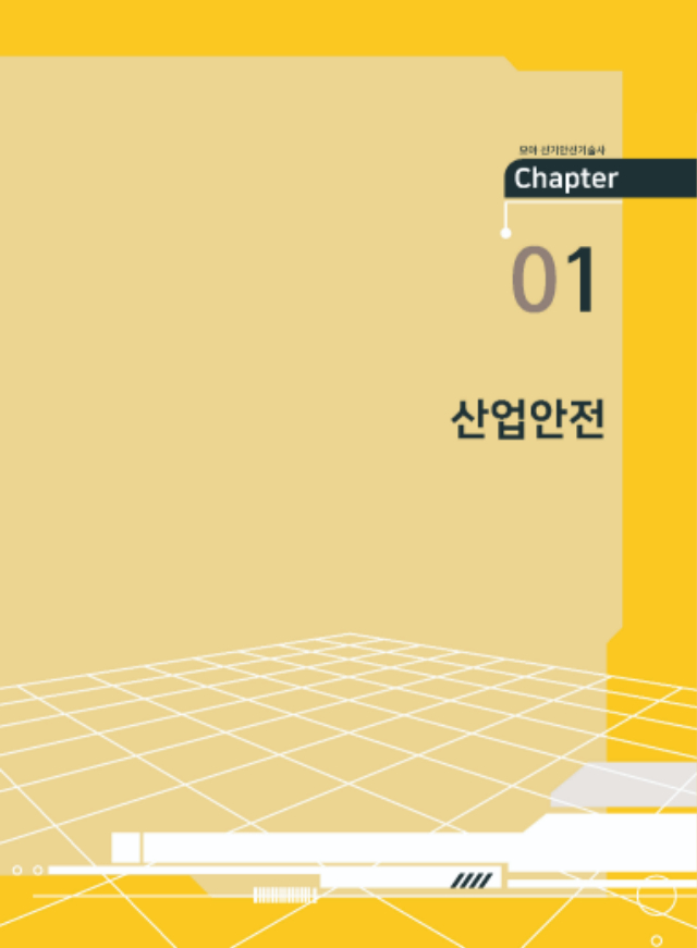 페이지 포함 파일 - [본문]모아 전기안전기술사1_페이지_07.jpg