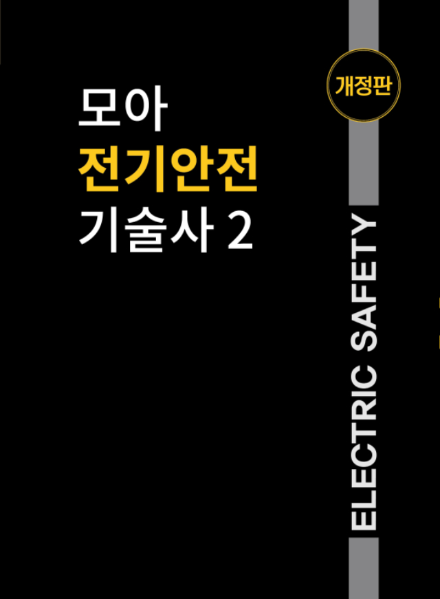페이지 포함 파일 - [본문]모아 전기안전기술사2_페이지_01.jpg
