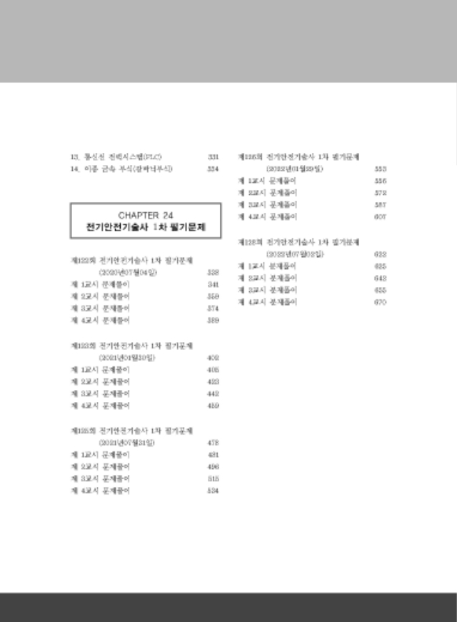 페이지 포함 파일 - [본문]모아 전기안전기술사2_페이지_05.jpg