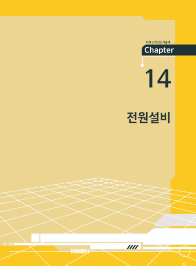 페이지 포함 파일 - [본문]모아 전기안전기술사2_페이지_07.jpg